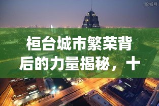 桓台城市繁荣背后的力量揭秘，十大排名解读