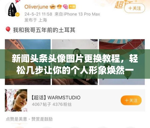 新闻头条头像图片更换教程，轻松几步让你的个人形象焕然一新