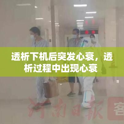 透析下机后突发心衰，透析过程中出现心衰 