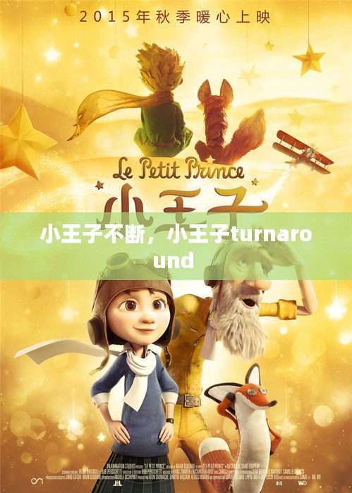 小王子不断，小王子turnaround 