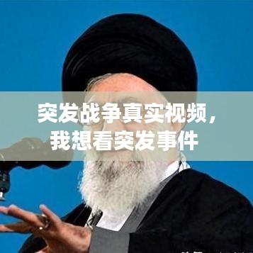 突发战争真实视频，我想看突发事件 
