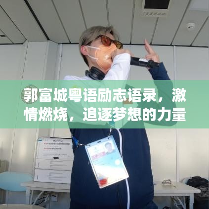 郭富城粤语励志语录，激情燃烧，追逐梦想的力量之源