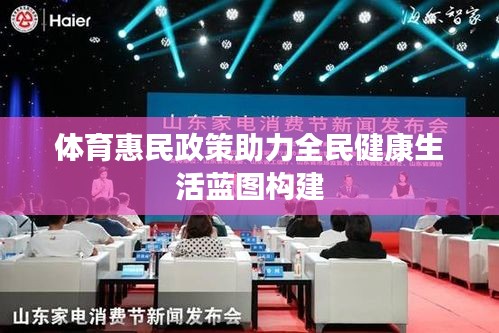体育惠民政策助力全民健康生活蓝图构建