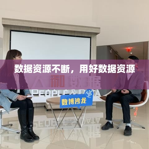 数据资源不断，用好数据资源 