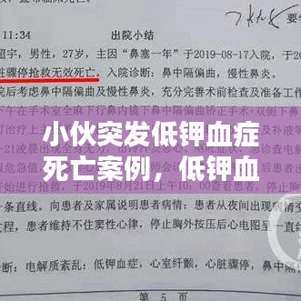 小伙突发低钾血症死亡案例，低钾血症 死亡 