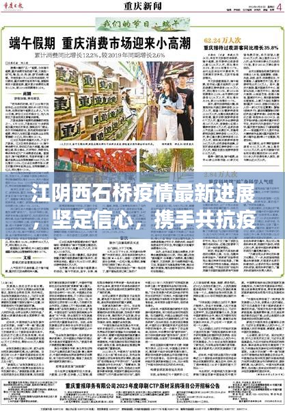 江阴西石桥疫情最新进展，坚定信心，携手共抗疫情