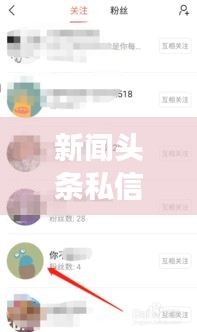 新闻头条私信删除全攻略，步骤详解与注意事项