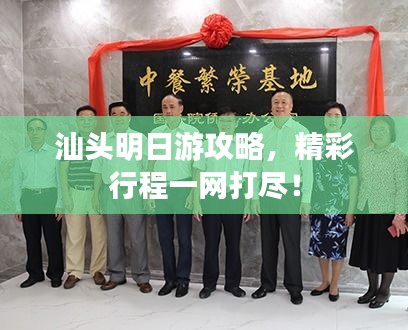 汕头明日游攻略，精彩行程一网打尽！