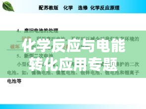 化学反应与电能转化应用专题探索