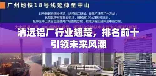 清远铝厂行业翘楚，排名前十引领未来风潮
