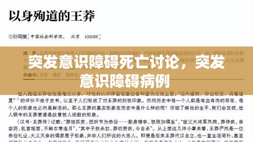 突发意识障碍死亡讨论，突发意识障碍病例 
