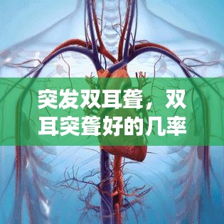 突发双耳聋，双耳突聋好的几率是多少 
