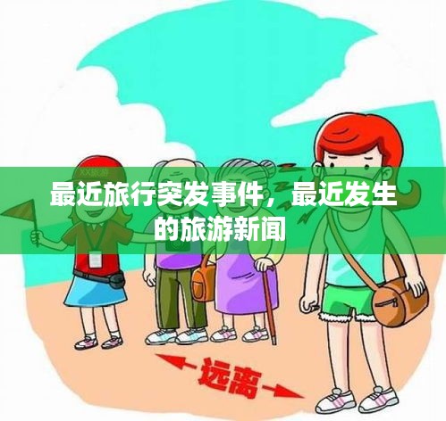 最近旅行突发事件，最近发生的旅游新闻 