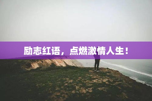 励志红语，点燃激情人生！
