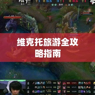 维克托旅游全攻略指南