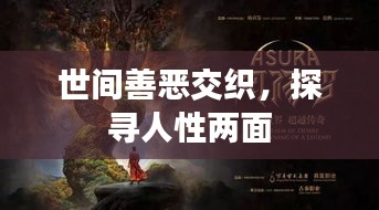 世间善恶交织，探寻人性两面