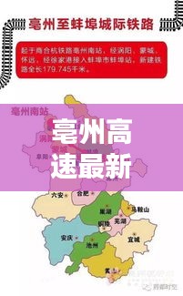 亳州高速最新动态，今日消息一览