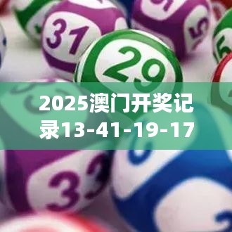 2025澳门开奖记录13-41-19-17-02-31 T：34
