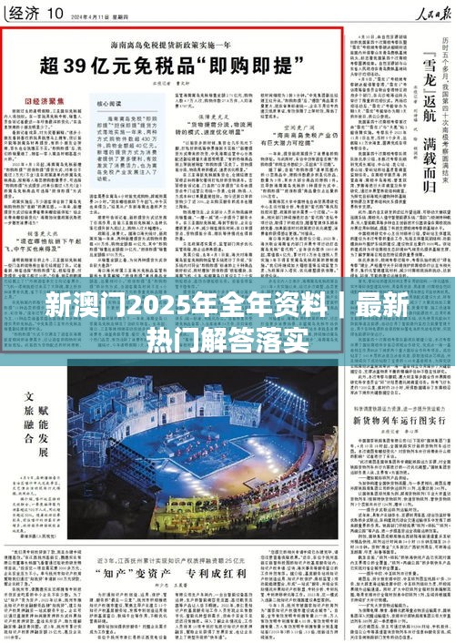 新澳门2025年全年资料｜最新热门解答落实