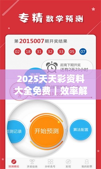 2025天天彩资料大全免费｜效率解答解释落实