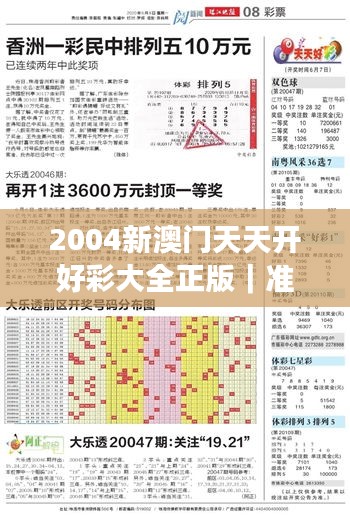 2004新澳门天天开好彩大全正版｜准确资料解释落实