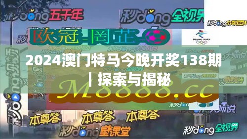 2024澳门特马今晚开奖138期｜探索与揭秘