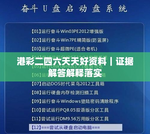港彩二四六天天好资料｜证据解答解释落实