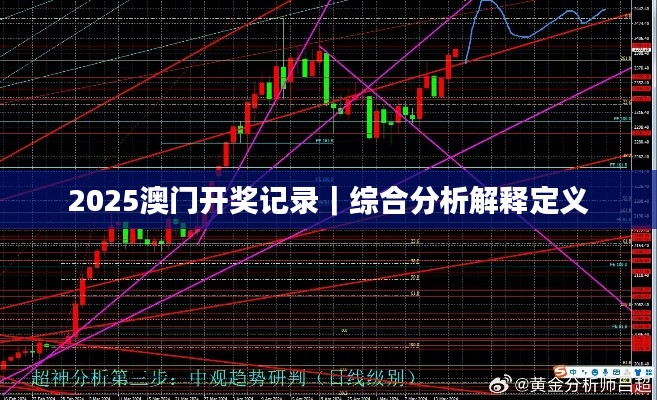 2025澳门开奖记录｜综合分析解释定义
