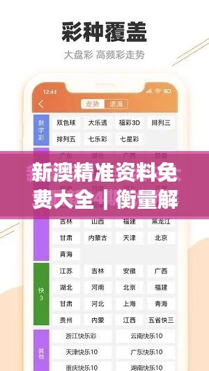 新澳精准资料免费大全｜衡量解答解释落实