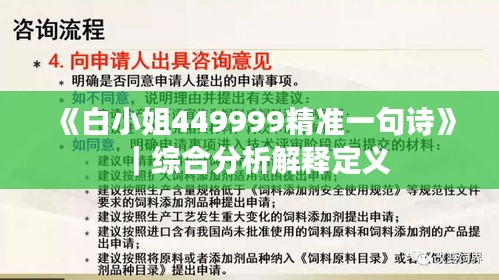 《白小姐449999精准一句诗》｜综合分析解释定义
