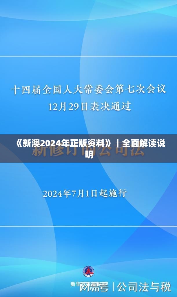 《新澳2024年正版资料》｜全面解读说明