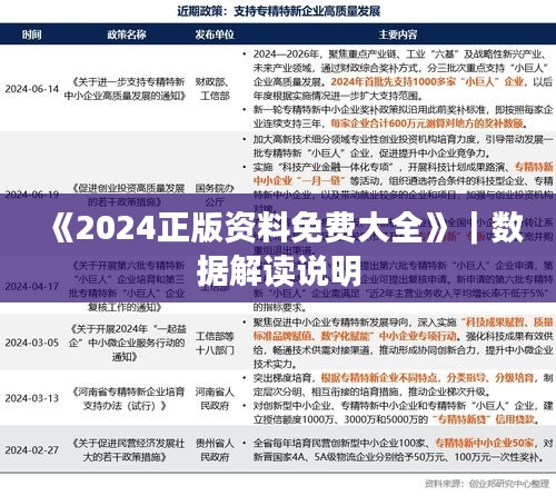 《2024正版资料免费大全》｜数据解读说明