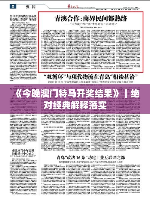 《今晚澳门特马开奖结果》｜绝对经典解释落实