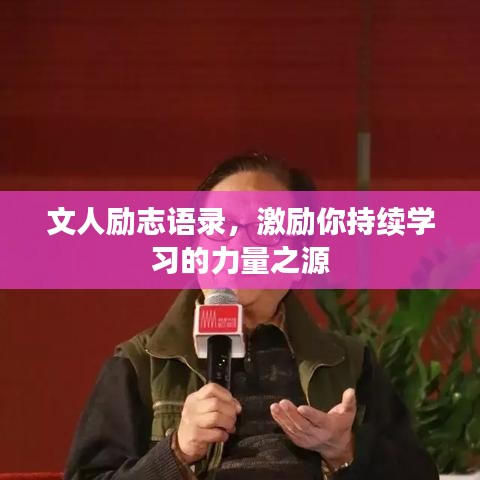 文人励志语录，激励你持续学习的力量之源