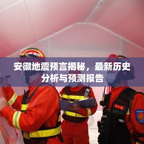 安徽地震预言揭秘,最新历史分析与预测报告