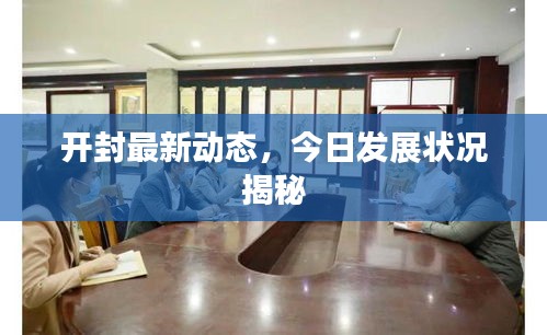 开封最新动态，今日发展状况揭秘