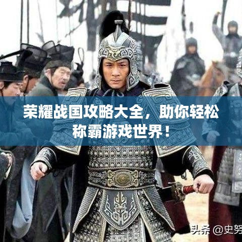 荣耀战国攻略大全，助你轻松称霸游戏世界！