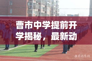 曹市中学提前开学揭秘，最新动态抢先看