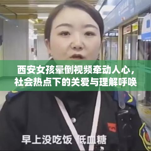西安女孩晕倒视频牵动人心，社会热点下的关爱与理解呼唤