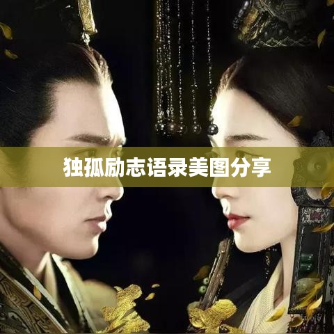 独孤励志语录美图分享