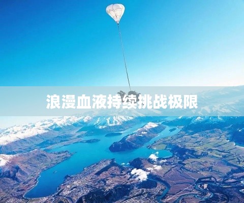浪漫血液持续挑战极限