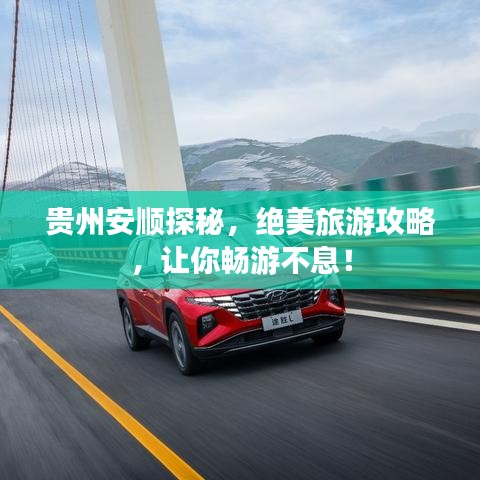 贵州安顺探秘，绝美旅游攻略，让你畅游不息！