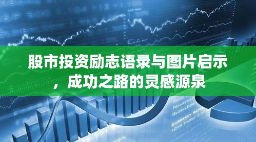 股市投资励志语录与图片启示，成功之路的灵感源泉