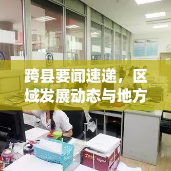 跨县要闻速递，区域发展动态与地方热点深度解析
