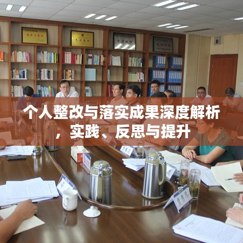 个人整改与落实成果深度解析，实践、反思与提升