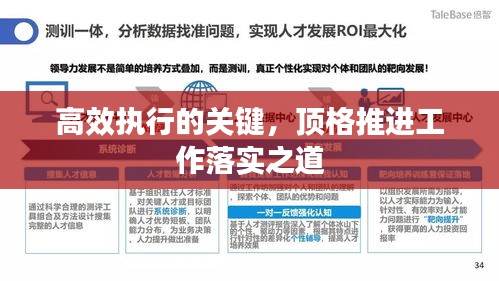 高效执行的关键，顶格推进工作落实之道