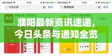 濮阳最新资讯速递，今日头条与通知全览