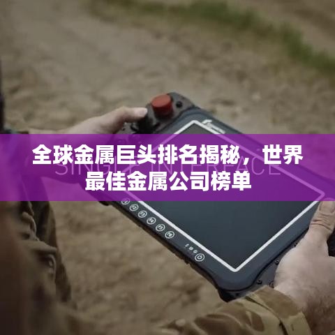 全球金属巨头排名揭秘，世界最佳金属公司榜单