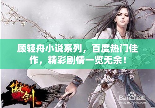 顾轻舟小说系列，百度热门佳作，精彩剧情一览无余！