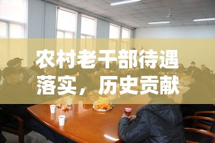 农村老干部待遇落实，历史贡献受尊重，共创未来新篇章